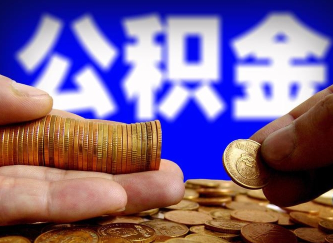 响水离开一个城市公积金可以全取出来吗（离开一座城市公积金）